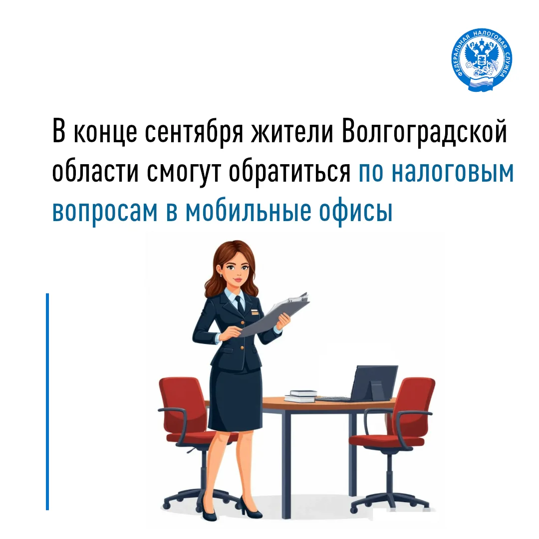 ✅ Специалисты налоговых органов Волгоградской области продолжают осуществлять выездные ...