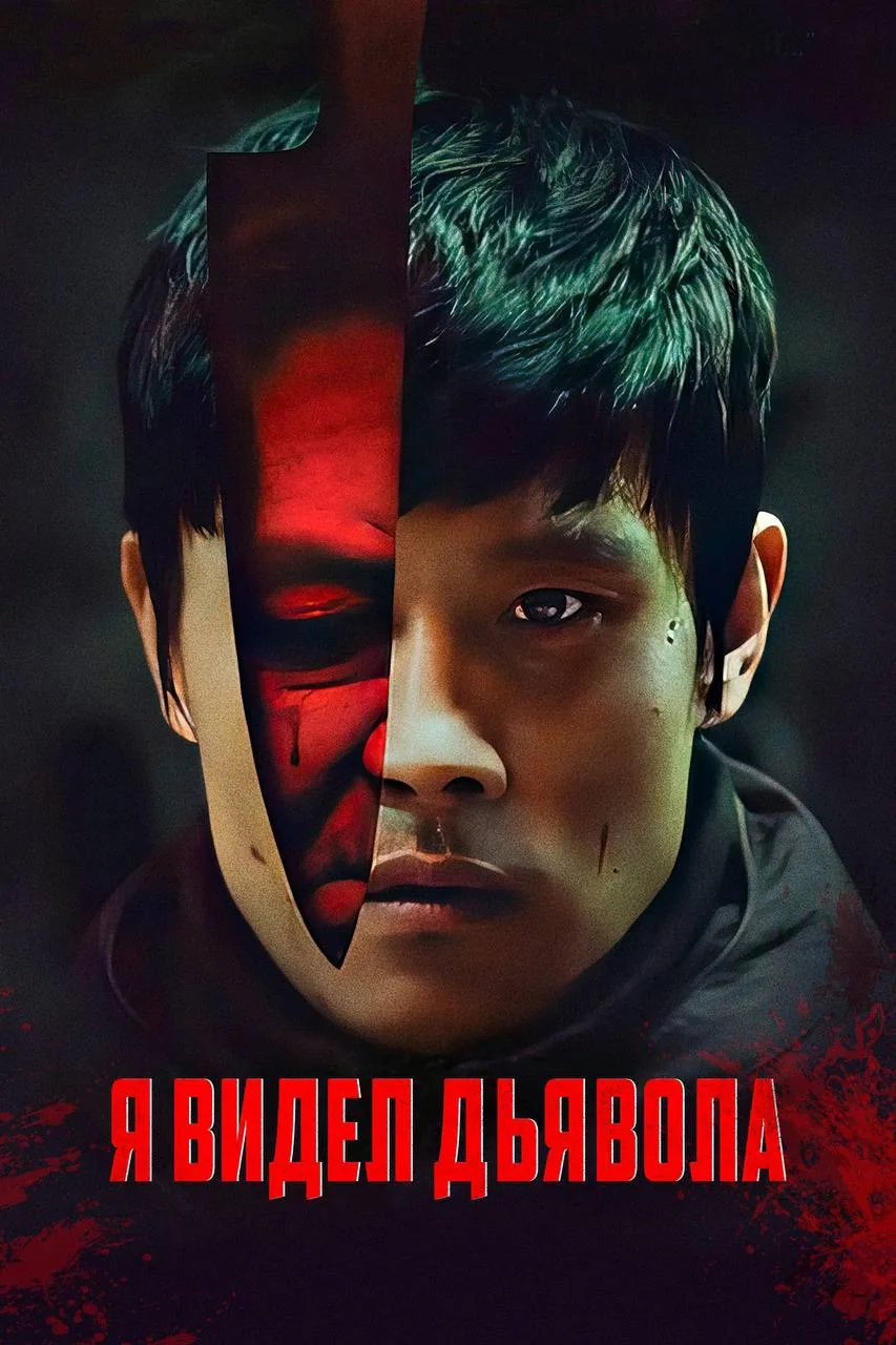 Я видел дьявола

▫️Страна: республика Корея  🇰🇷
▫️Жанр: триллер, боевик 
▫️Рейтинг: 7.8
▫️Год: 201