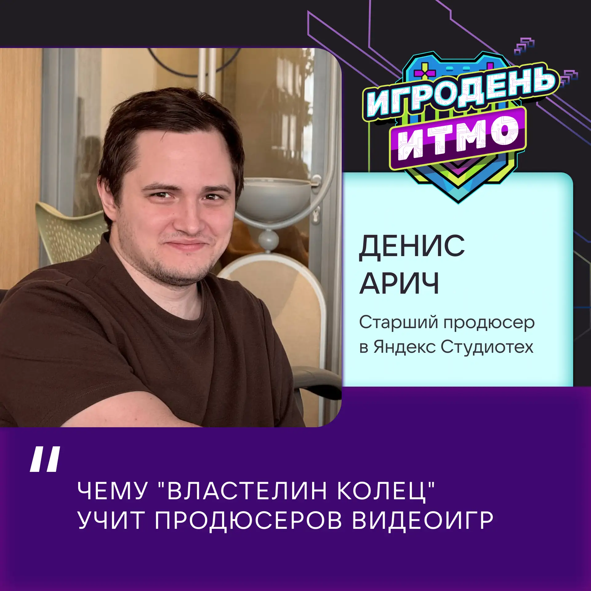 Игродень ИТМО 

Продолжаем знакомить вас со спикерами Игродня ИТМО и рассказывать, какие лекции ждут