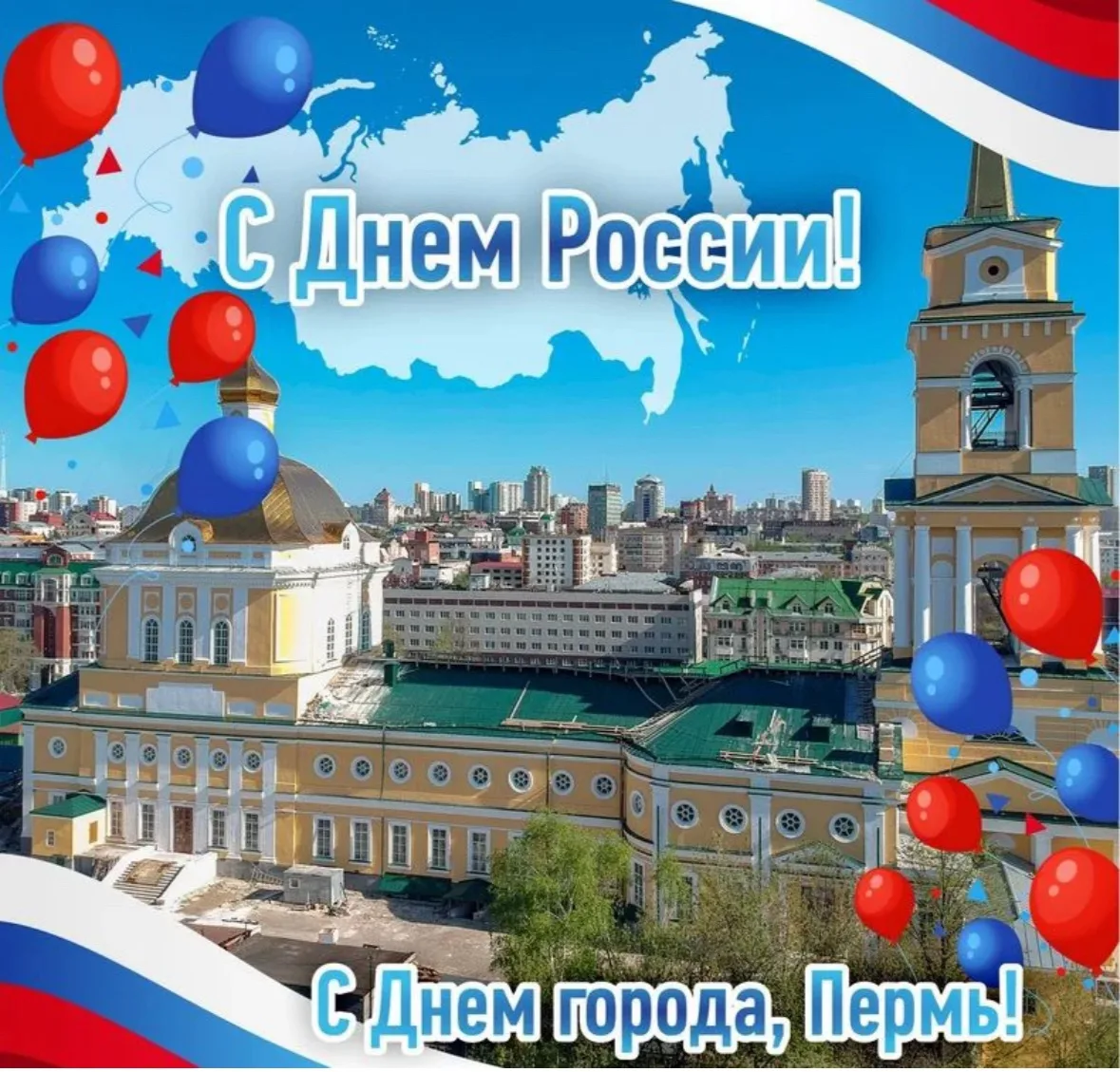 С днём рождения, любимая Пермь!

В этот особенный день хочется сказать самые тёплые слова нашему пре