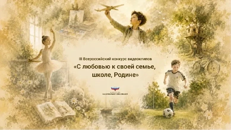 Приглашаем принять участие
в III Всероссийском конкурсе видеоклипов «С любовью к своей семье, школе,