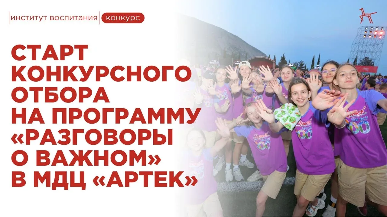 ❓ Хочешь попасть в «Артек» и создать материалы для проекта «Разговоры о важном»?  Институт воспитани