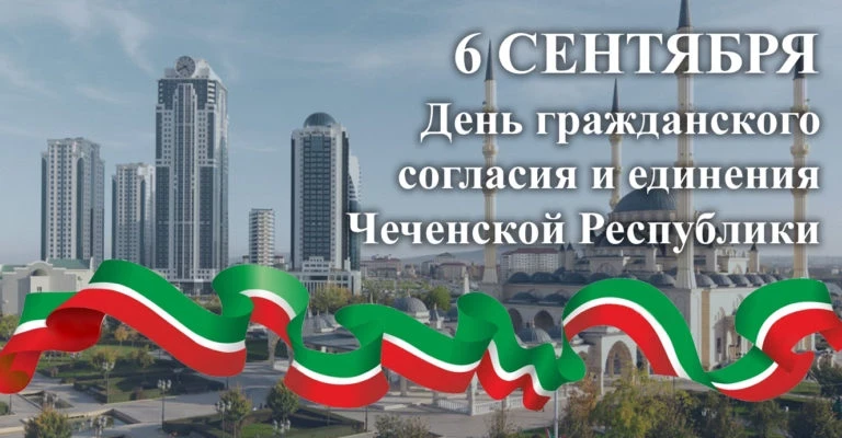 Сегодня братская Чеченская Республика отмечает День гражданского согласия и единения - ...