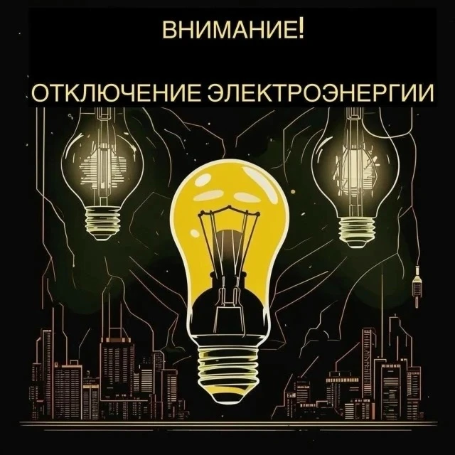 📢 ВНИМАНИЕ! ПЛАНОВЫЕ ОТКЛЮЧЕНИЯ ЭЛЕКТРОЭНЕРГИИ  13.05.2026 📍 д. Листвягово  - ул. Береговая: 4–21 ма