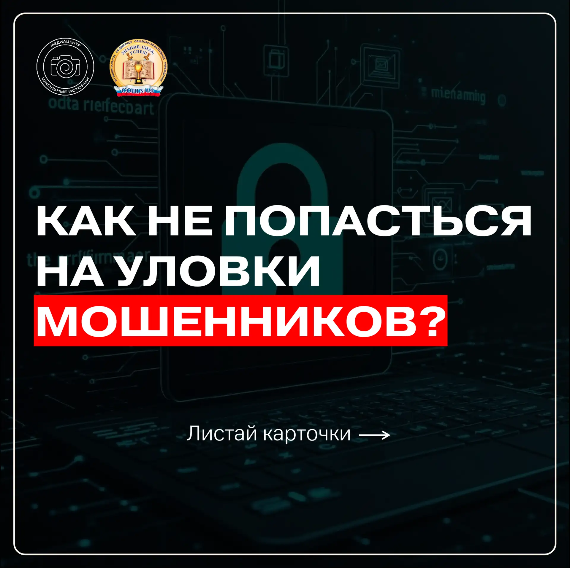 🛡️ Как не попасться на уловки мошенников?
⁣
Сегодня мошенники становятся всё изобретательнее: звоня