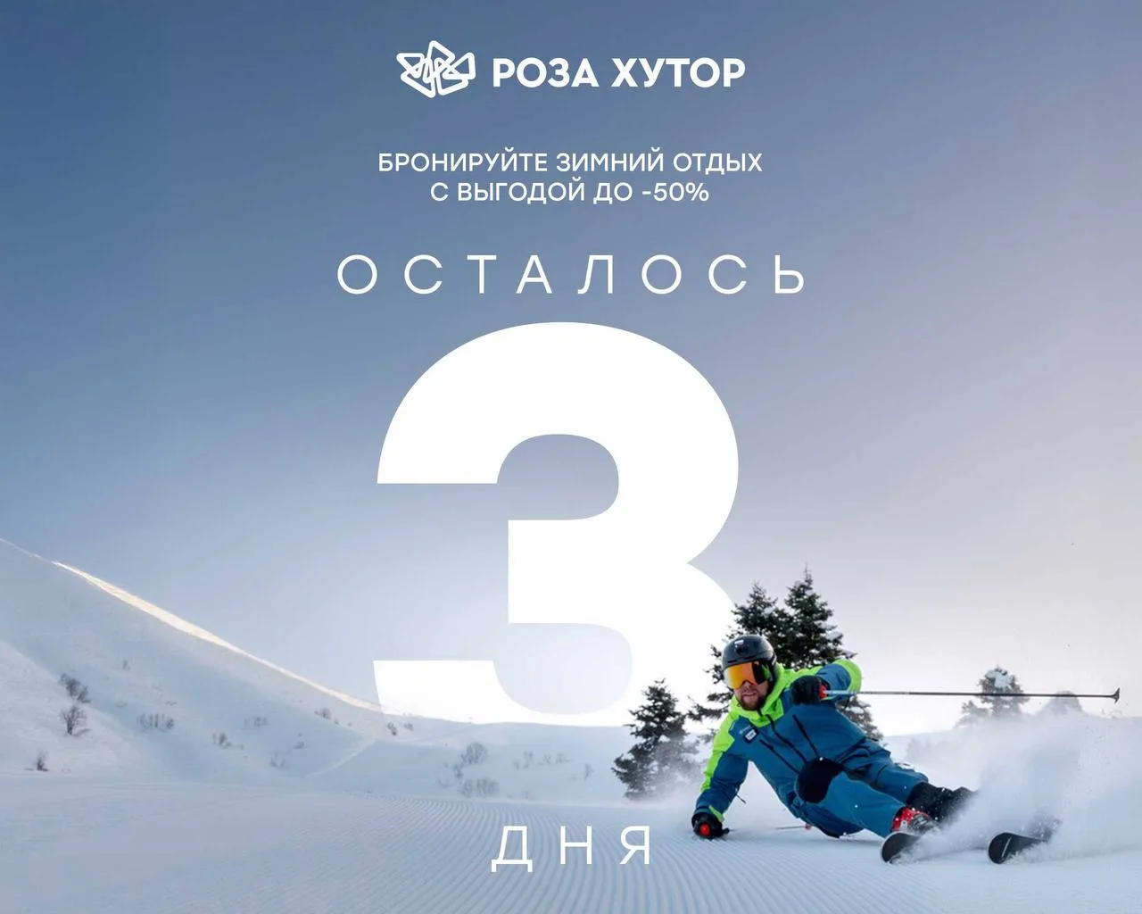 ❄️ Зимний отдых на Роза Хутор — с выгодой до –50%!