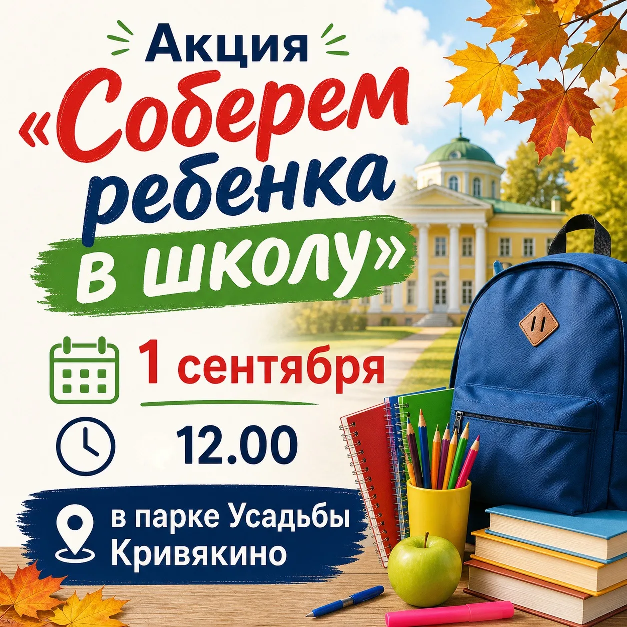 🎒 Поможем собрать детей в школу!