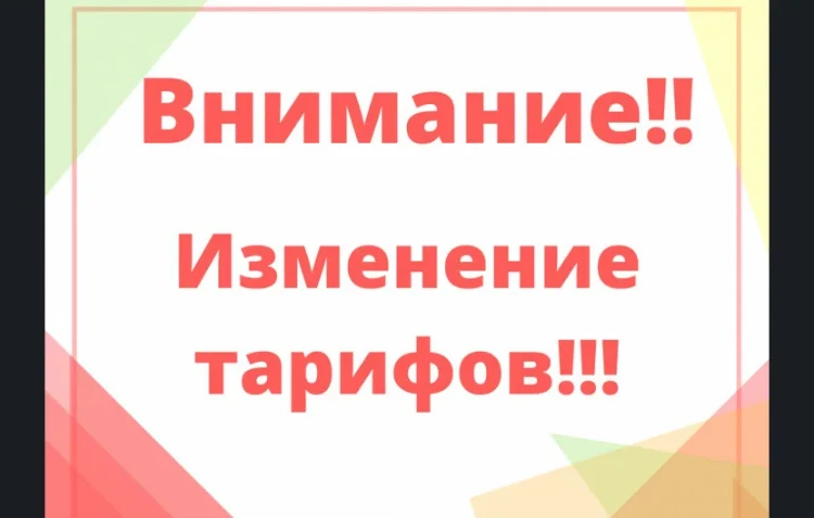Уважаемые абоненты!С 01.07.2026 года,ожидается повышение тарифов за холодное водоснабжение!В случае 
