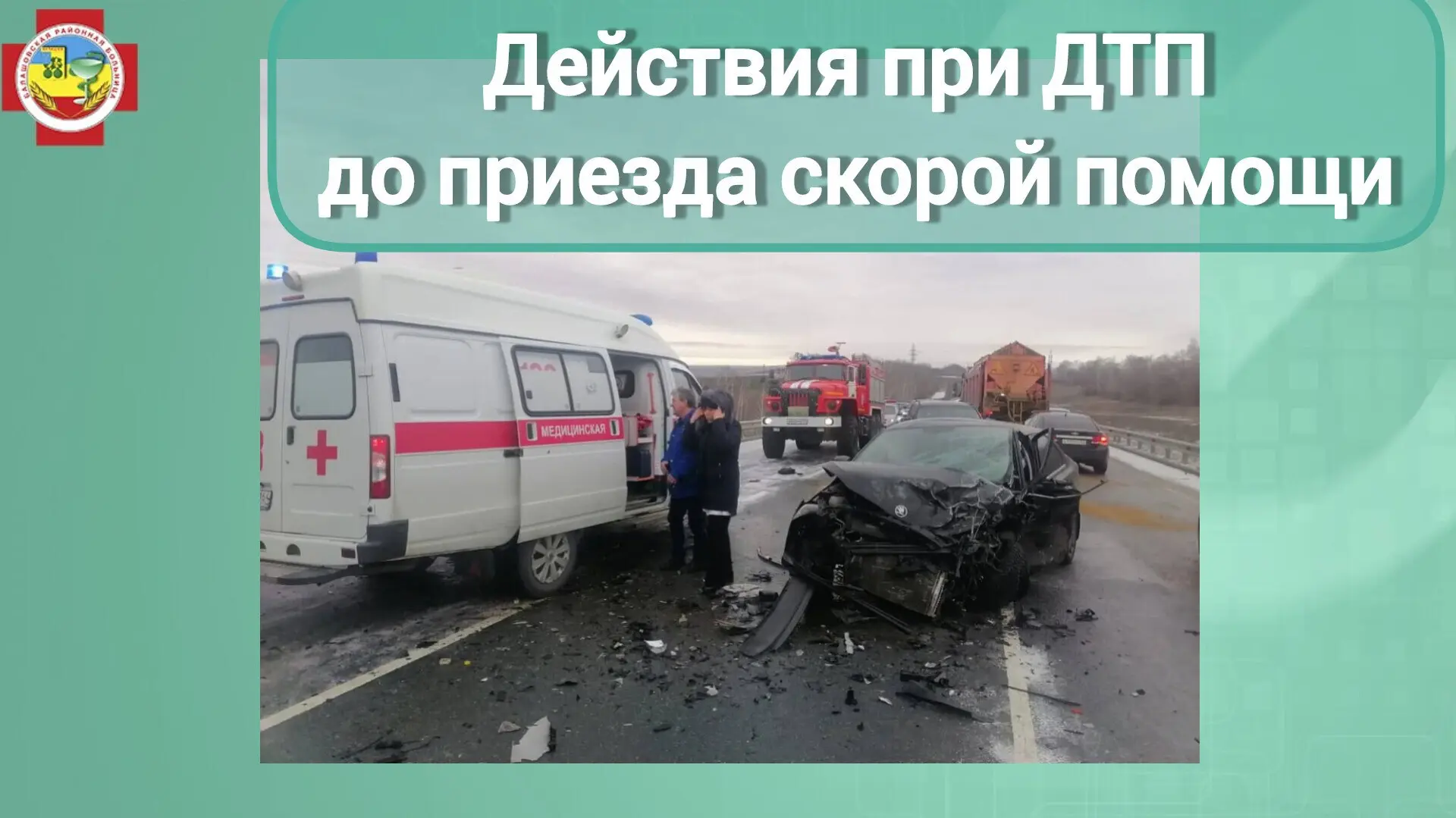 ‼️Алгоритм действий на месте ДТП:  🔴Убедитесь в отсутствии опасности для себя, пострадавшего и окруж