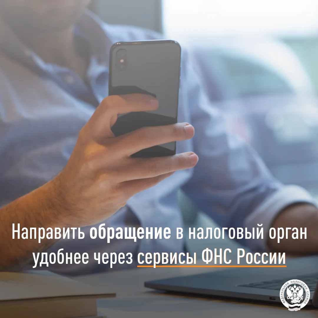 Направить обращение в налоговый орган удобнее через сервисы ФНС России

🤳Направить обращение в нало