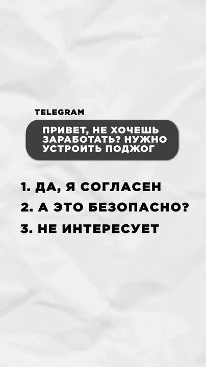 📛  Вам предлагают быстрые деньги за поджог?
