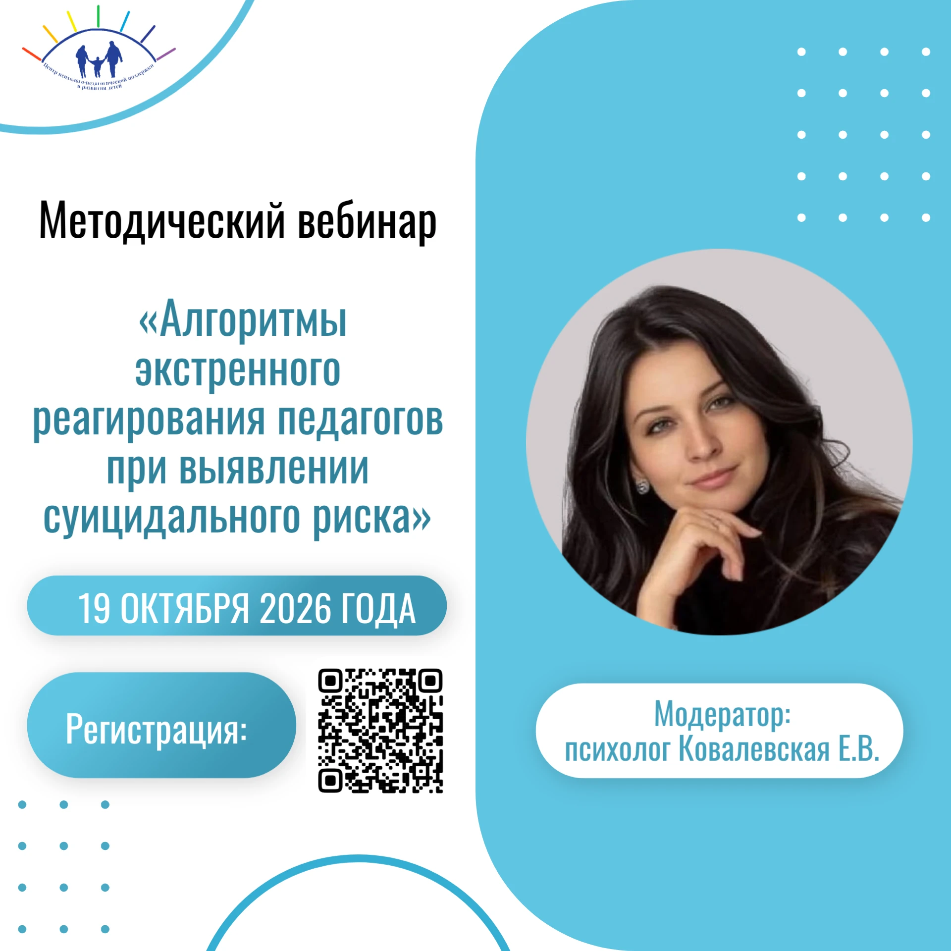 Приглашаем педагогов, педагогов-психологов образовательных организаций 19 октября 2026 ...