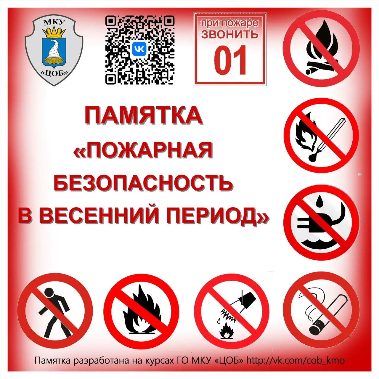 🔥Правила пожарной безопасности в весенний период