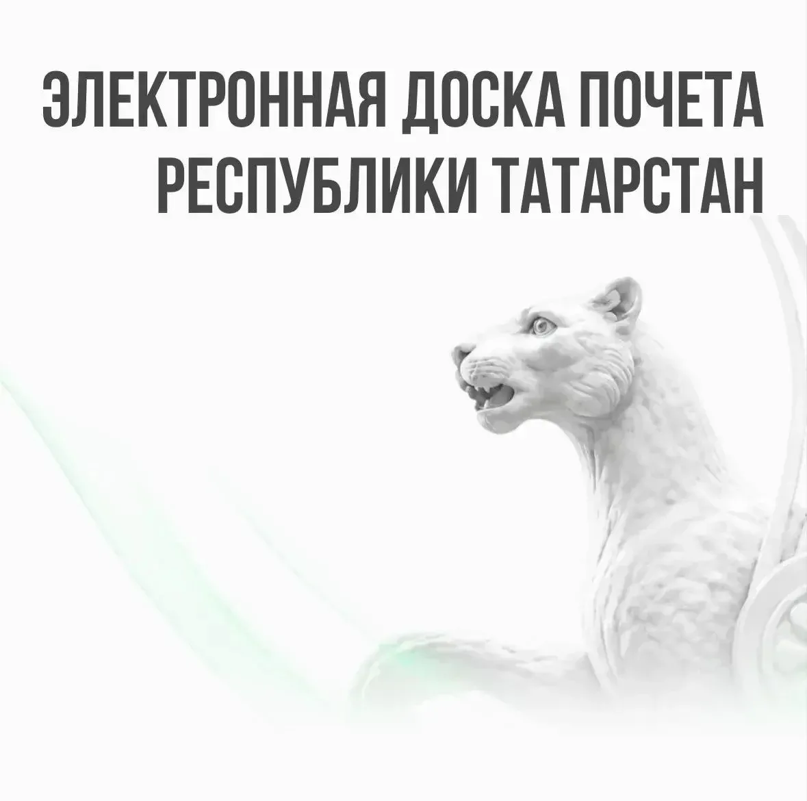 Электронная доска почета Республики Татарстан открыта!