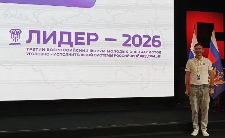 Представитель смоленского УФСИН принимает участие во Всероссийском форуме молодых специ...
