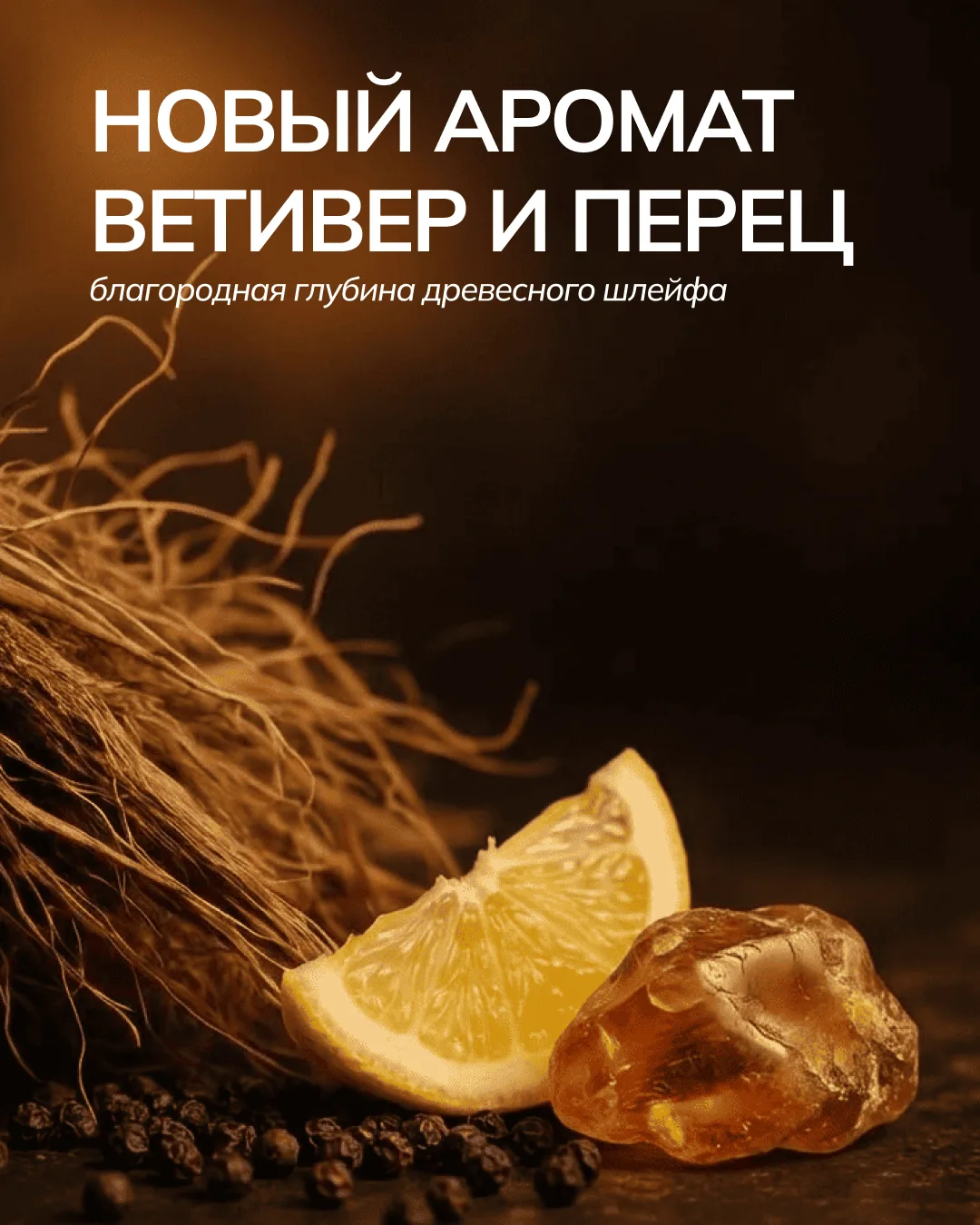 AROMAGROUP представляет новый аромат «Ветивер и перец