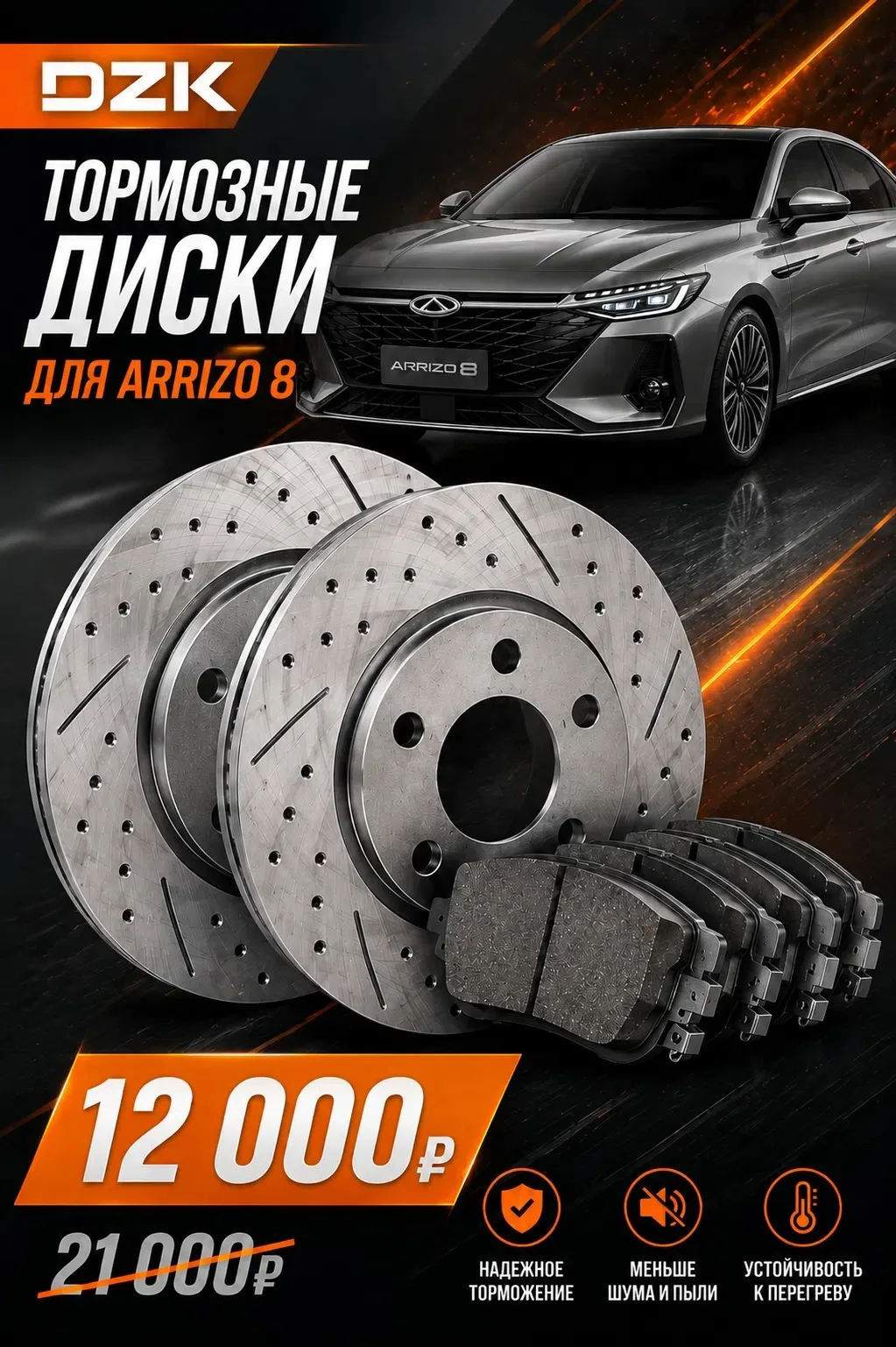 🚗 Тормозные диски и колодки DZK для Chery Arrizo 8 

В наличии комплект:
передние тормозные диски +