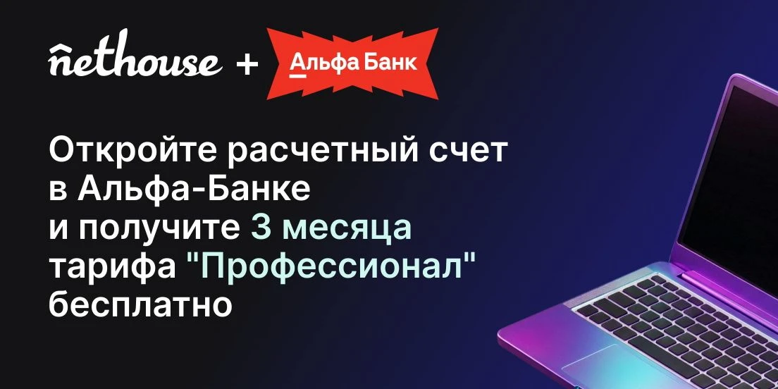 Откройте РКО в Альфа-Банке и получите 3 месяца тарифа "Профессионал" в подарок