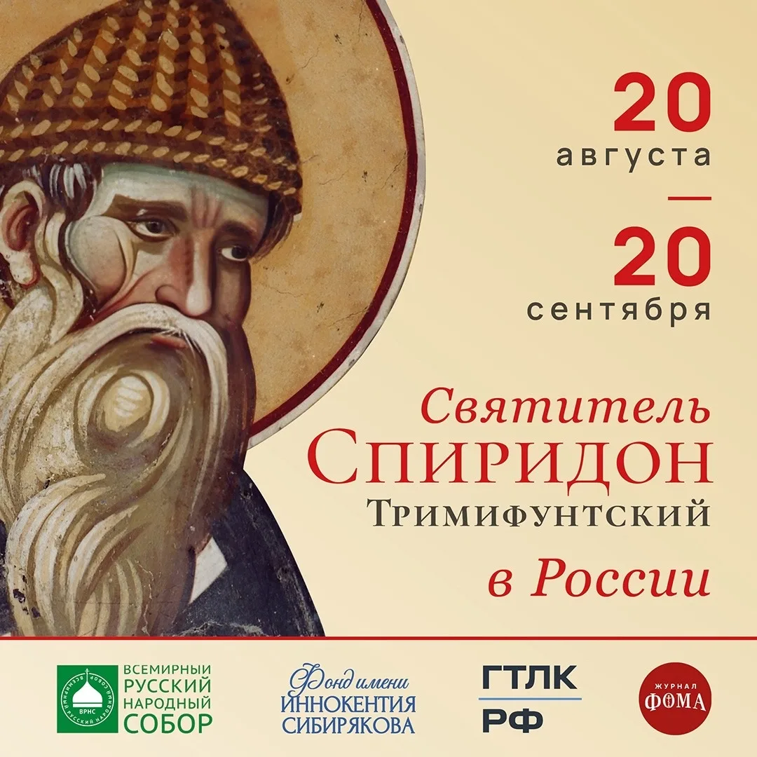 ДЕСНИЦА СВЯТИТЕЛЯ СПИРИДОНА ТРИМИФУНТСКОГО: ВЕЛИКАЯ СВЯТЫНЯ ПРИБЫЛА В РОССИЮ