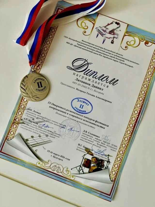 Гордимся лицеистами! Литвинов Даниил  стал лауреатом II степени в IX Открытом региональном конкурсе-