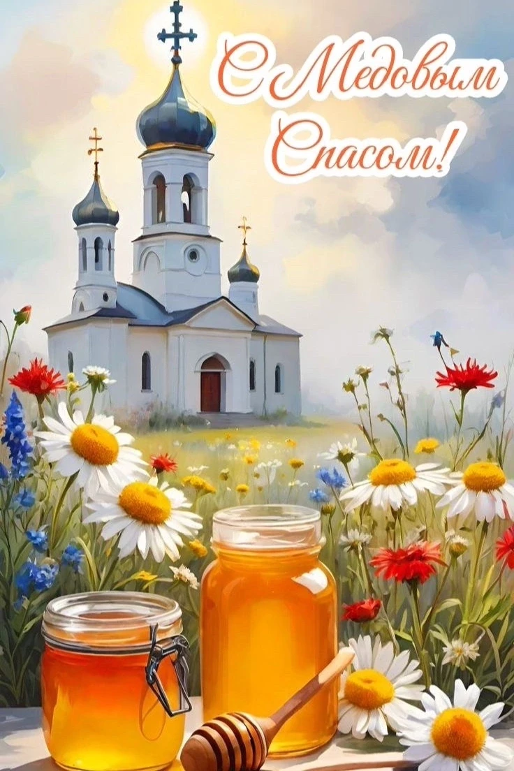 Сегодня Медовый Спас — праздник лета, солнца и русского гостеприимства.