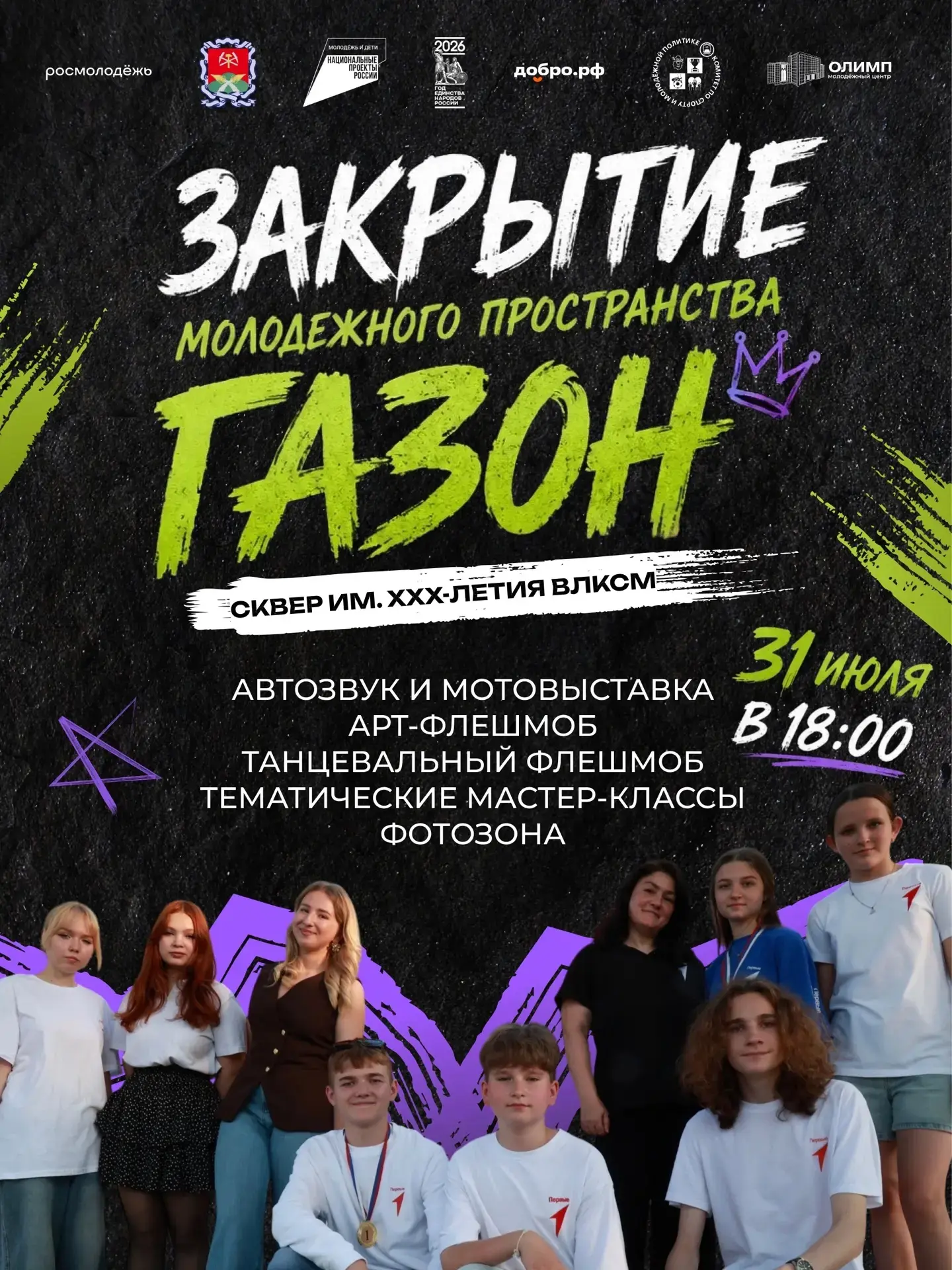 Закрытие «Газона»: танцы, автошоу и крутые кадры!

📍 Сквер им. XXX-летия ВЛКСМ
 🕗️ 31 июля, 18:00