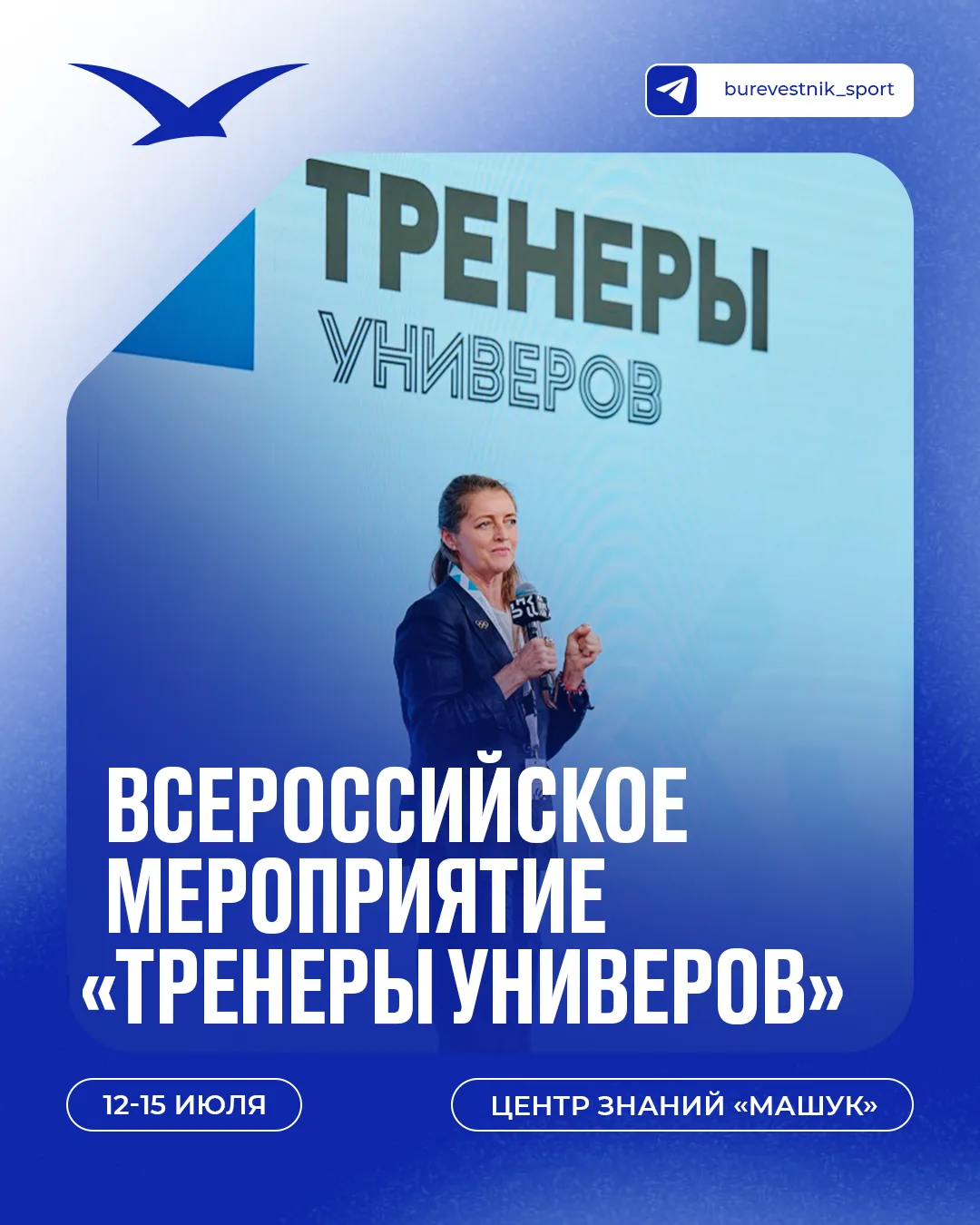 ☀️🏃‍♀️Как совместить приятное с полезным этим летом? 

АССК России приглашает тренеров, руководител