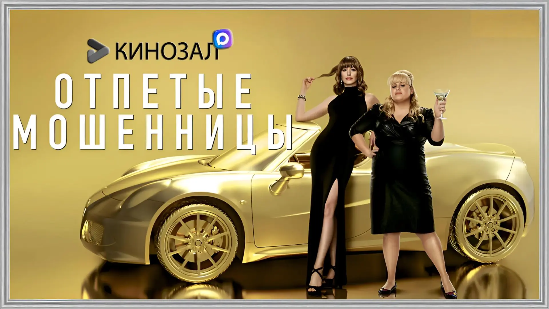 🎥 Отпетые мошенницы (2019) 💄