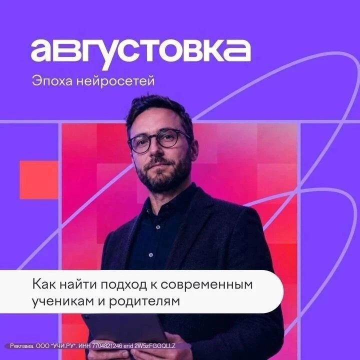 🤝 «Августовка Учи.ру» — это два дня дискуссий, мастер-классов и круглых столов, посвящ...