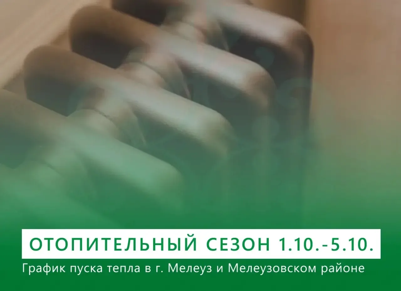 С 1 октября в Мелеузовском районе начинается отопительный сезон