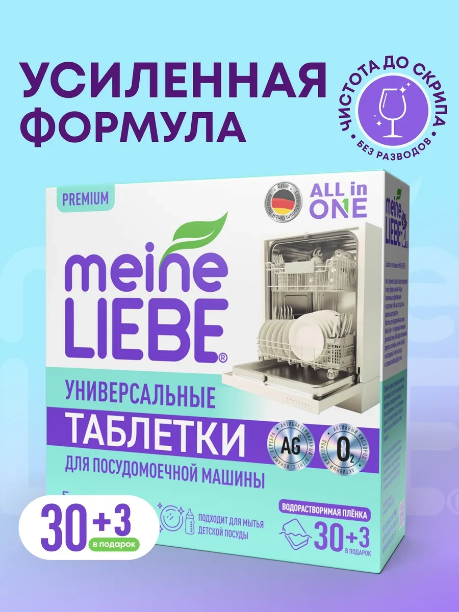 ⚡️ Таблетки для для ПММ, All in 1, 30шт+3 бесплатно, meine LIEBE