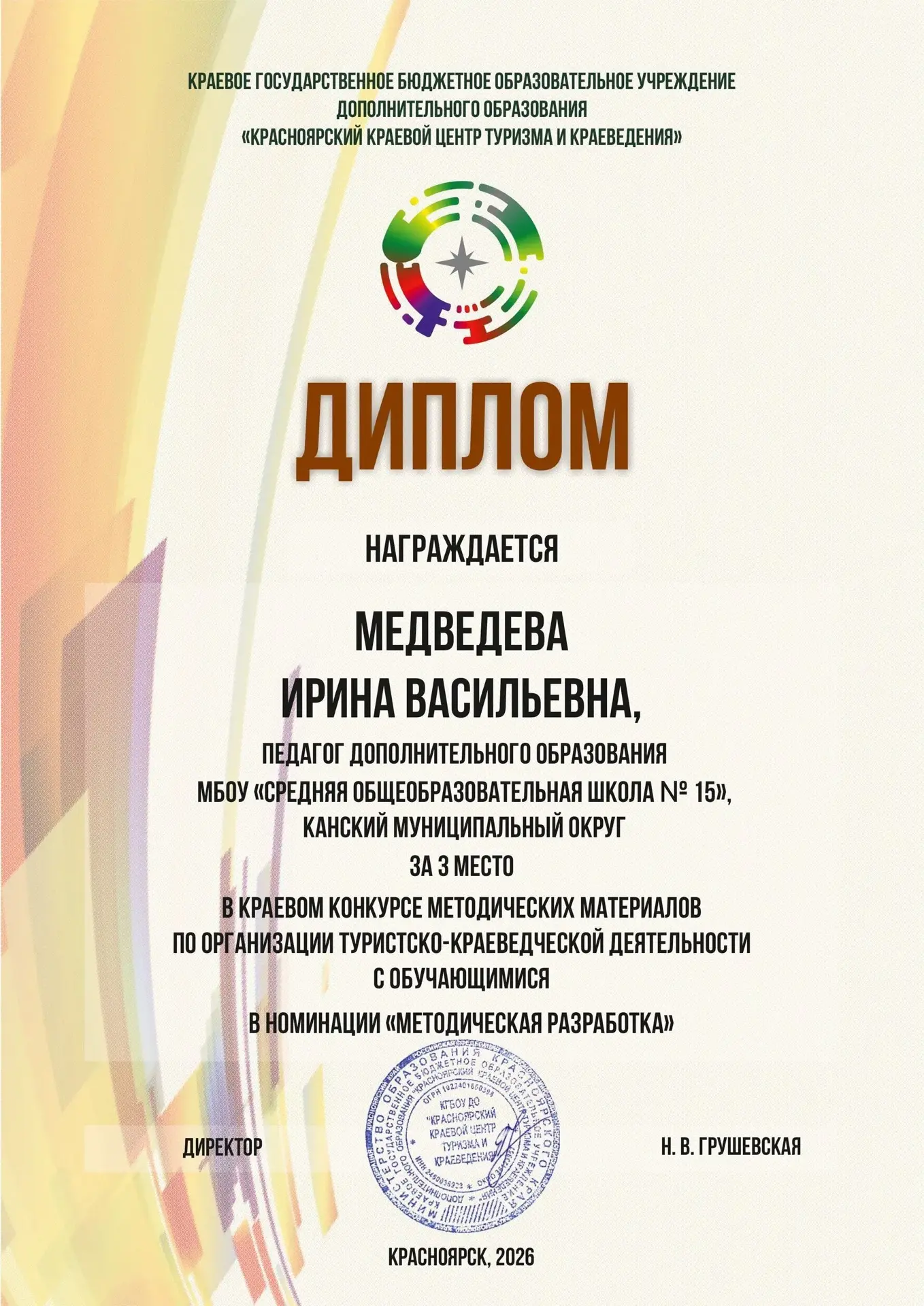 Поздравляем призера краевого конкурса! 🎉
С радостью сообщаем о значимом достижении наших педагогов 