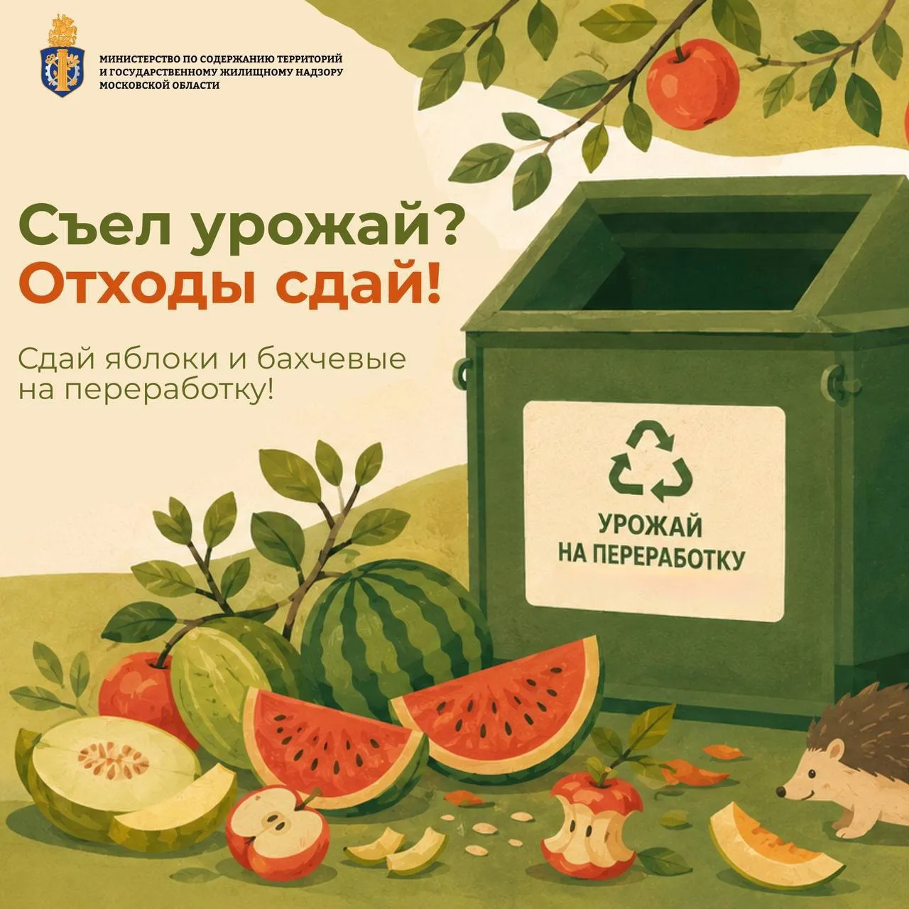 🍉Ежегодная акция по сбору яблок и бахчевых стартует в Подмосковье 7 сентября