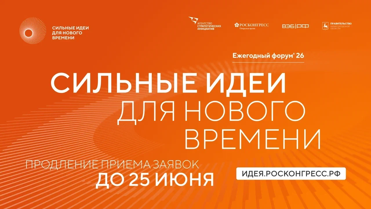 Прием заявок на шестой форум «Сильные идеи для нового времени» продлен до 25 июня
Организаторы шесто