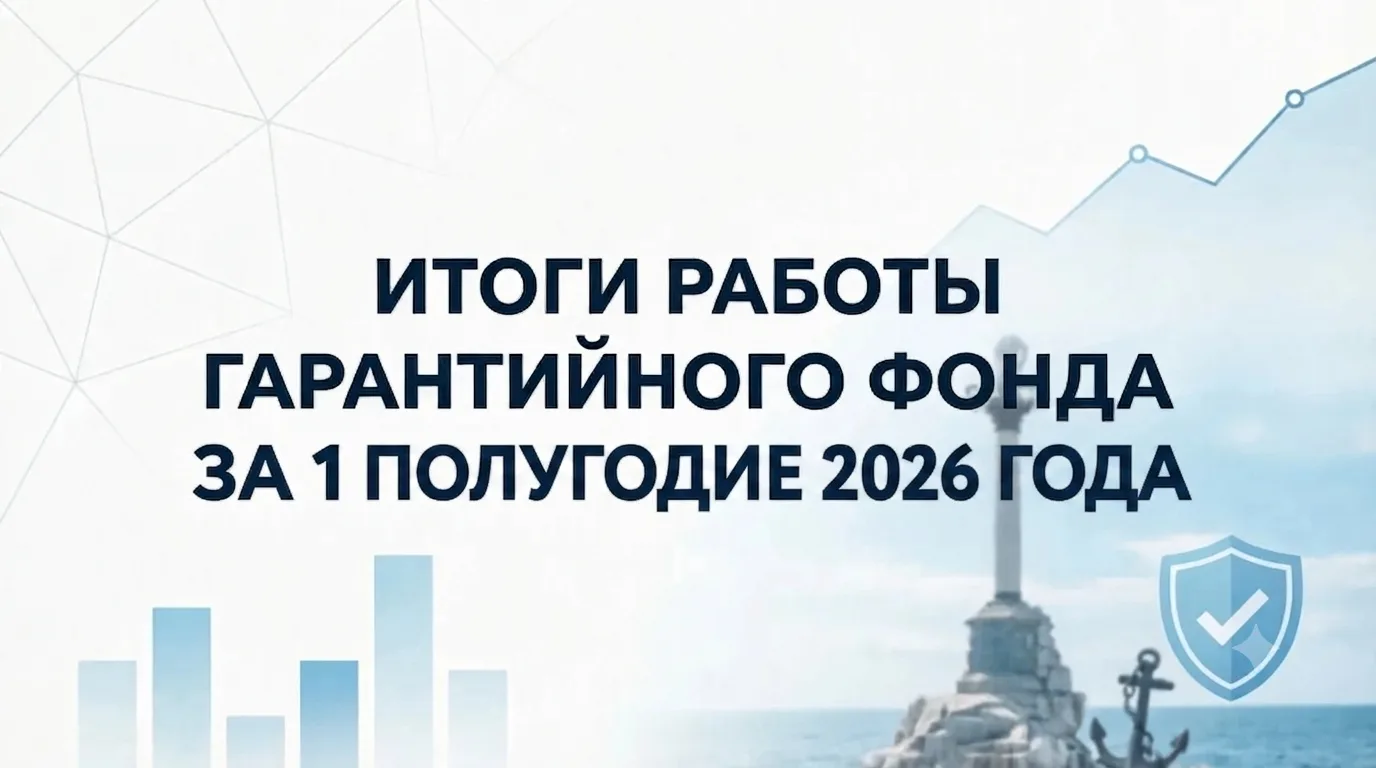 Гарантийный фонд подвёл итоги работы за 1 полугодие 2026 года

📊 За шесть месяцев Фонд выдал 30 пор
