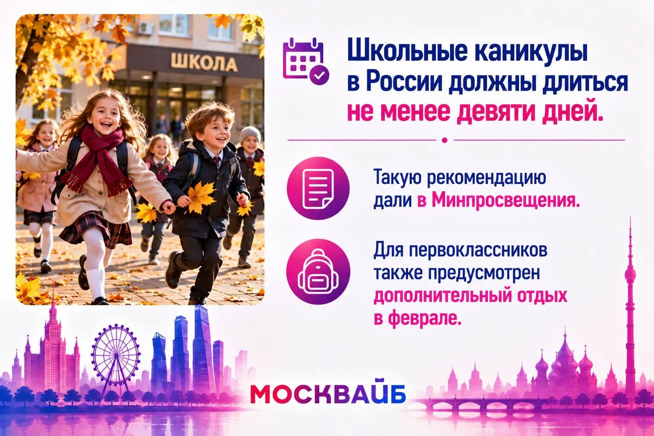 🏫 Школьные каникулы в России должны длиться не менее девяти дней.