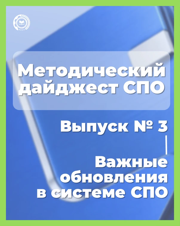 Дайджест новостей: коротко о важном и полезном в системе СПО