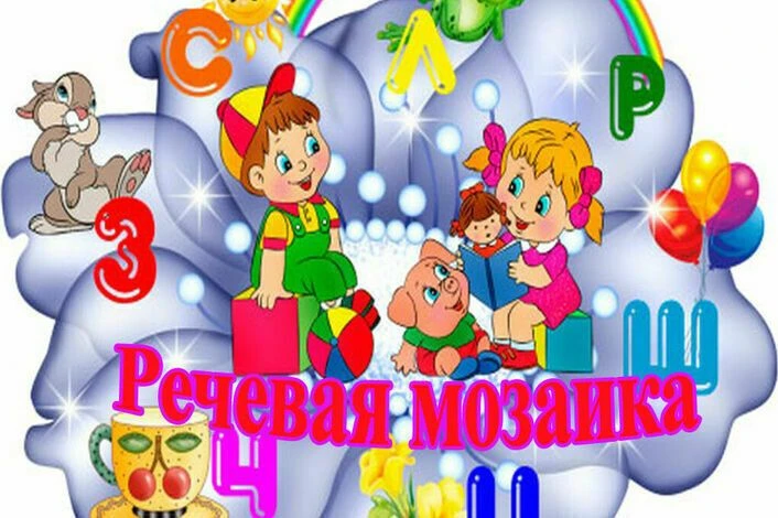 🧩 «Речевая мозаика»