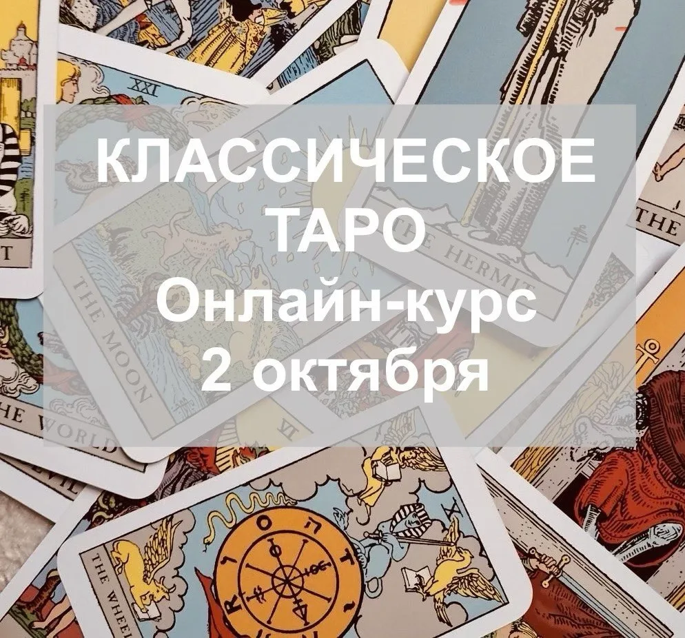 ⭐️Таро — ещё один уровень знаний, примыкающий к астрологии и помогающий углубить её пон...