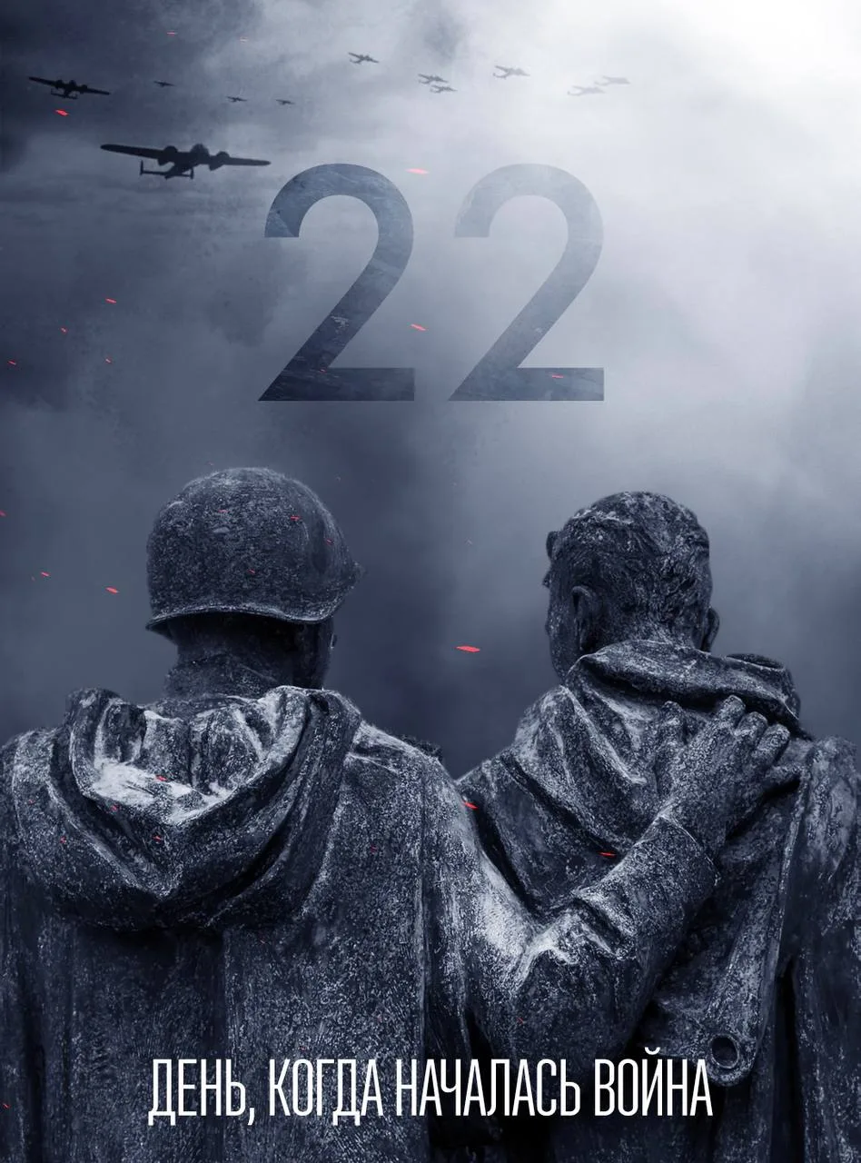 22 июня: День памяти и скорби. День, когда у нашей страны украли мир.

Ровно 85 лет назад, 22 июня 1