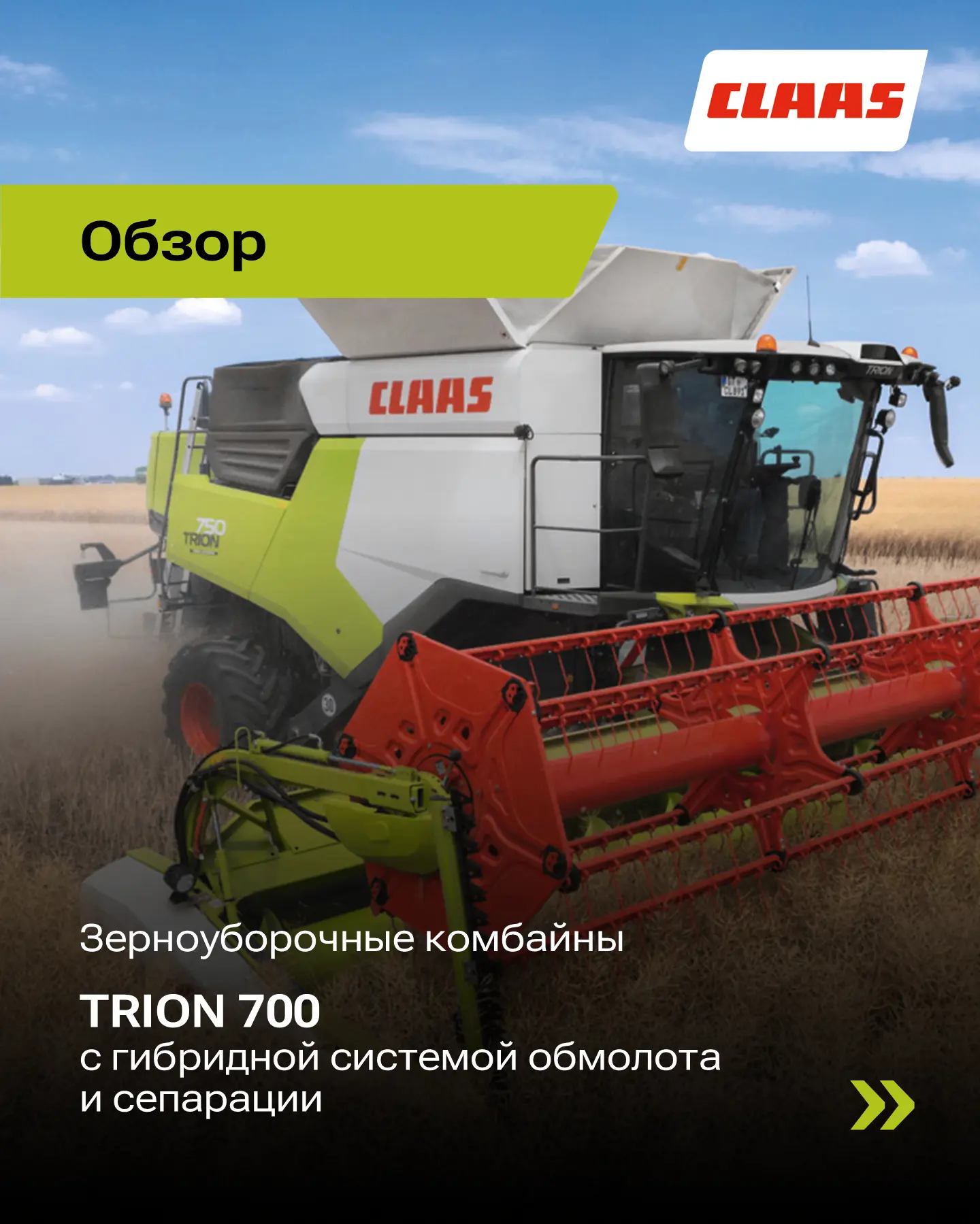 Зерноуборочные комбайны TRION 700