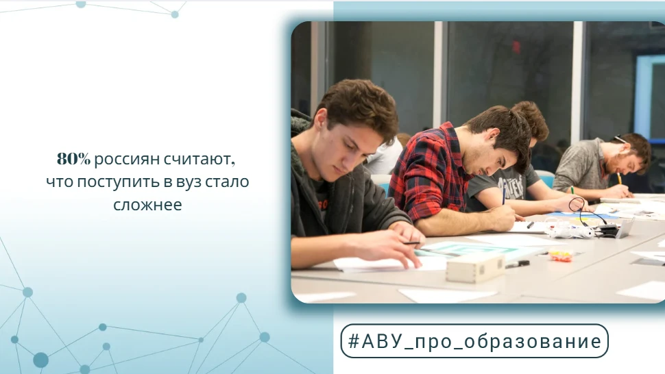 80% россиян считают, что поступить в вуз стало сложнее