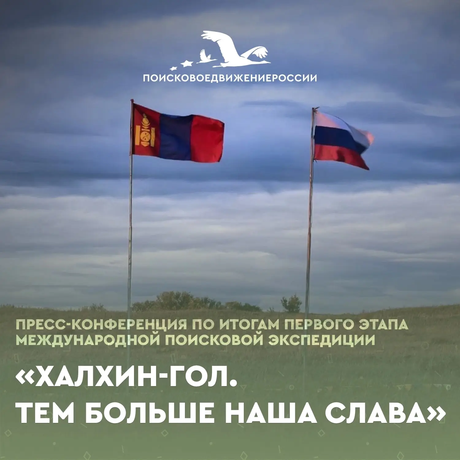🎙Пресс-конференция, посвящённая итогам первого этапа экспедиции «Халхин-Гол. Тем больш...
