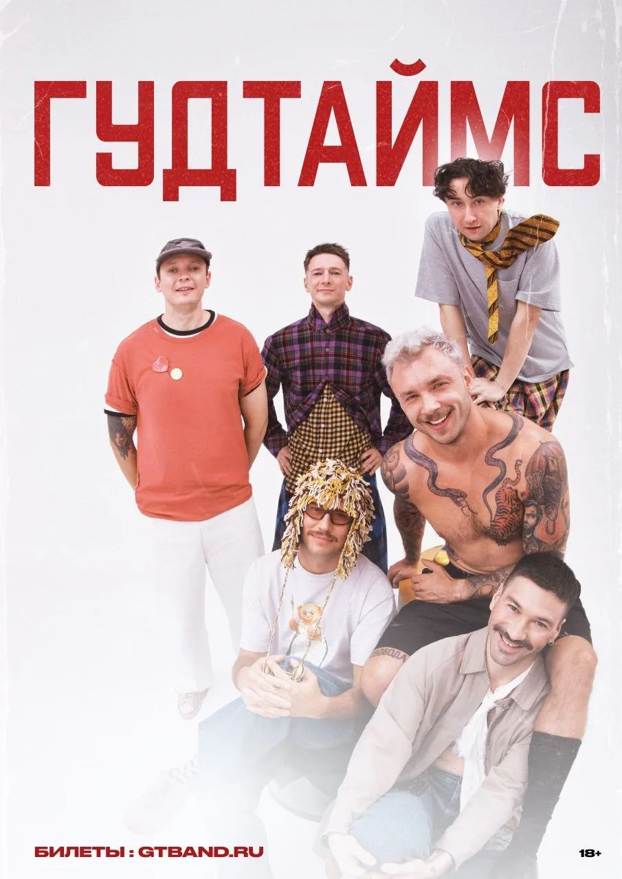 **Гудтаймс выступят в Липецке 8 октября!** 🎸