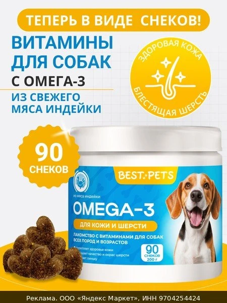 💊Лакомство с витаминами для собак для кожи и шерсти с Омега-3