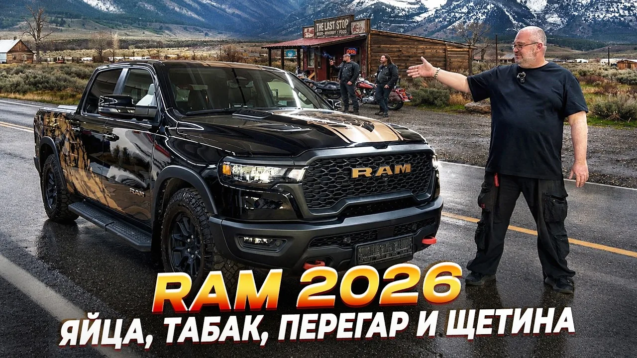 Ram Rebel 2026 - вы хотели увидеть что внутри