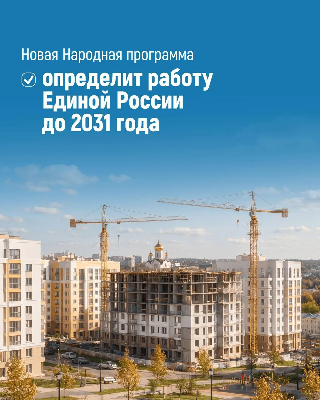Новая Народная программа «Единой России» должна стать ориентиром для партии и депутатов...