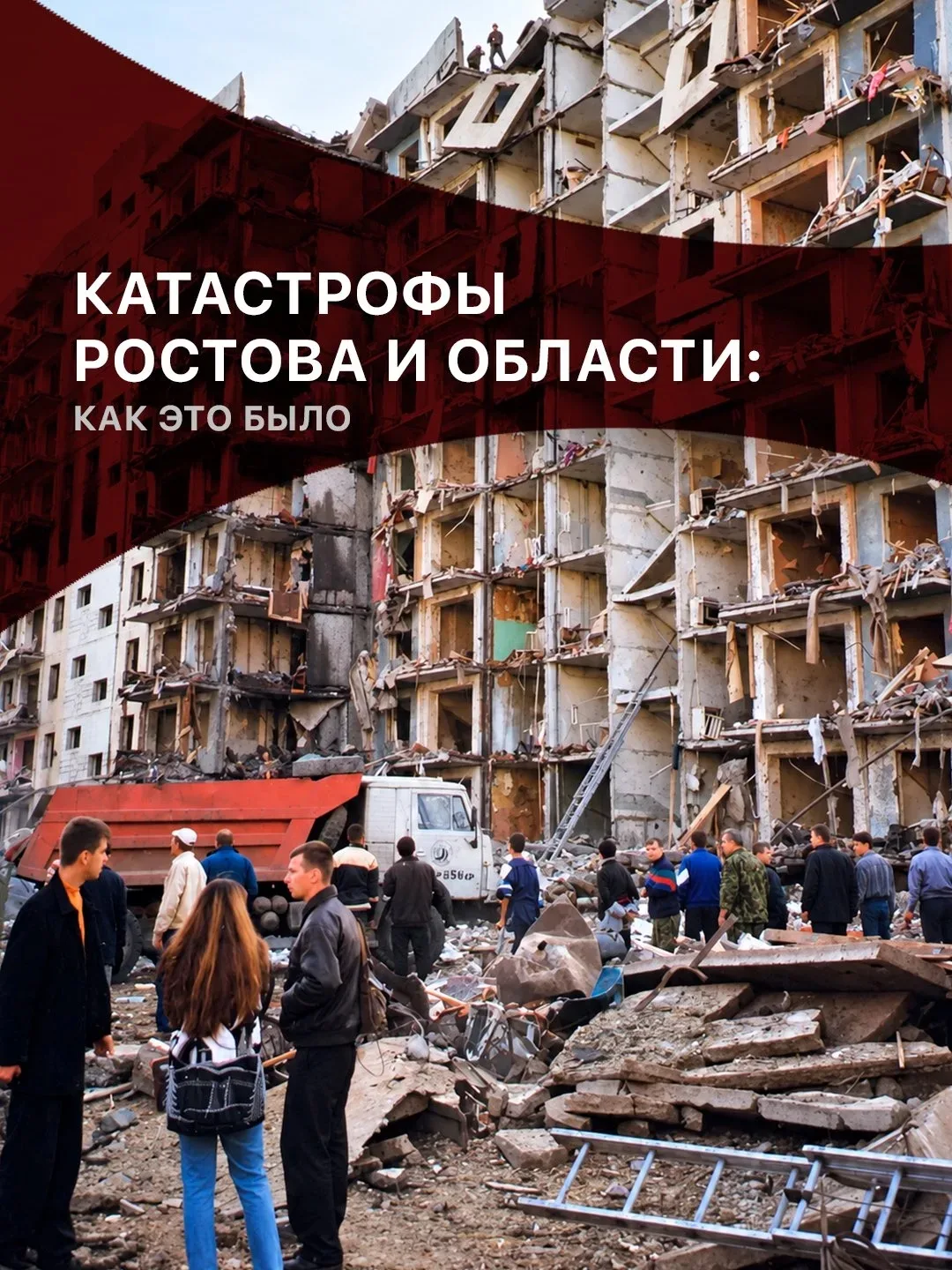 🕯Крупнейшие катастрофы Ростова и области, которые навсегда остались в памяти и истории...