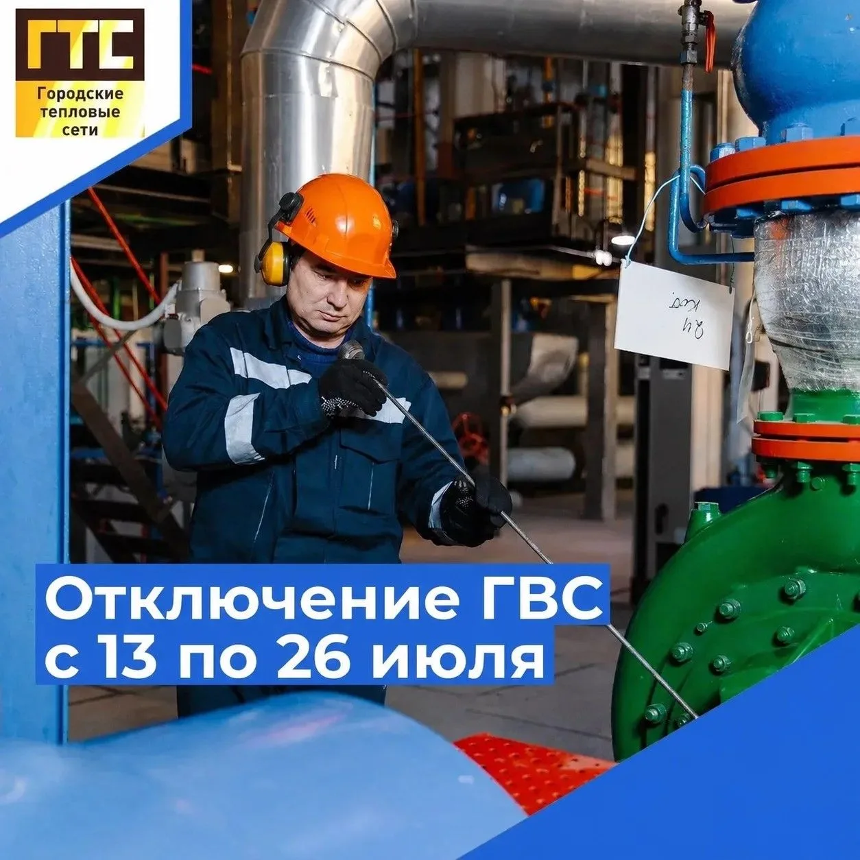 ⚡️С 13 июля специалисты «Городских тепловых сетей» приступают к гидравлическим испытаниям в Восточно