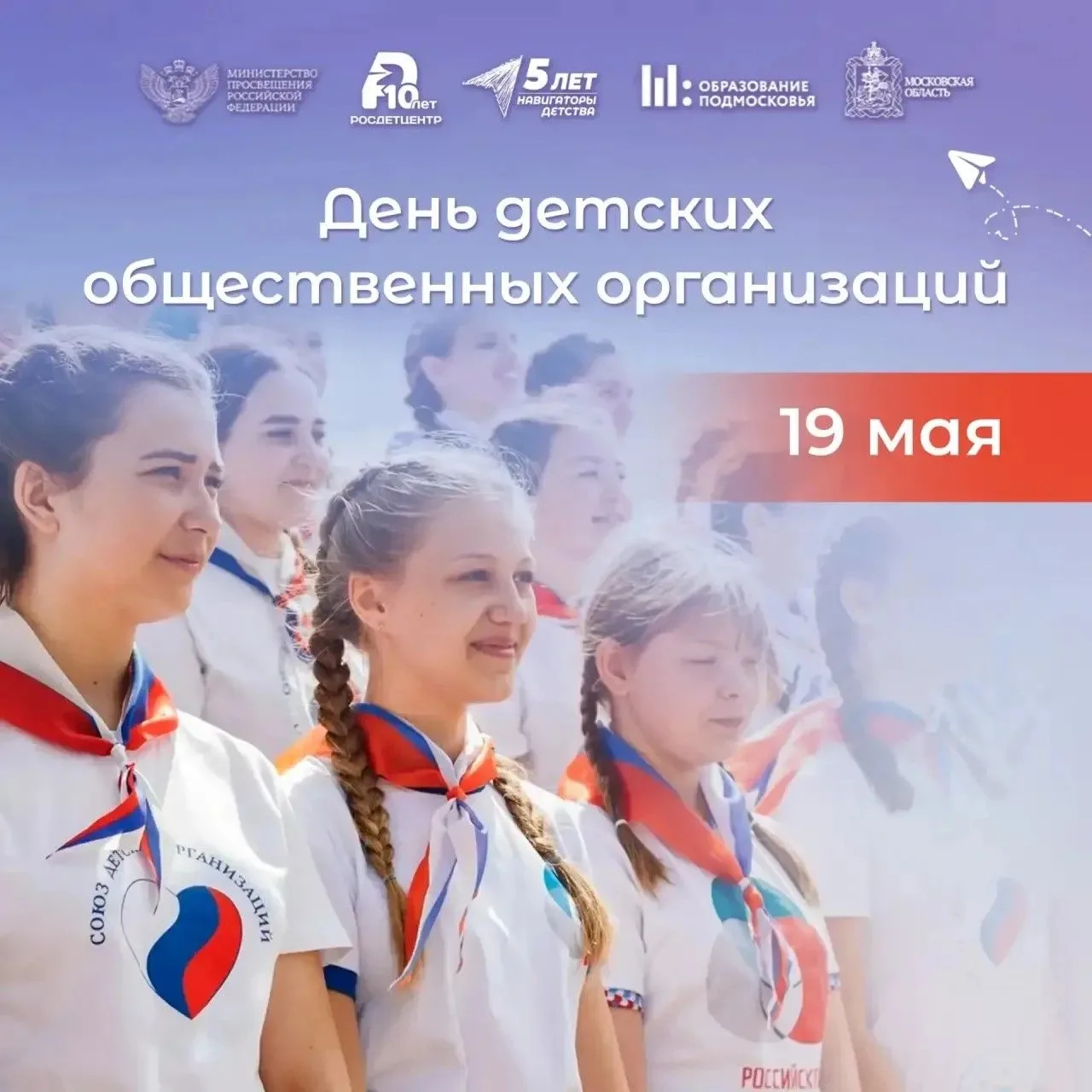 📌19 мая в России отмечается День детских общественных организаций. Этот праздник – не просто дата в 